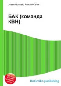 БАК (команда КВН)