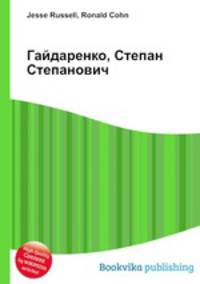 Гайдаренко, Степан Степанович