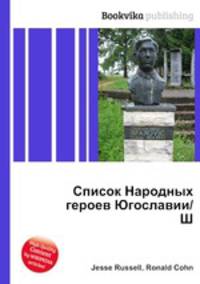 Список Народных героев Югославии/Ш
