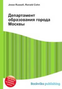 Департамент образования города Москвы