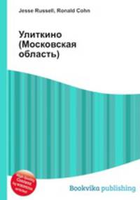 Улиткино (Московская область)