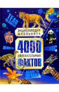 4000 увлекательных фактов. Энциклопедия школьника