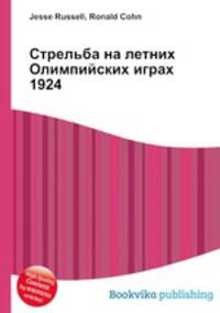 Стрельба на летних Олимпийских играх 1924