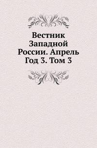 Вестник Западной России. Апрель. Год 3. Том 3