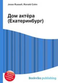 Дом актёра (Екатеринбург)