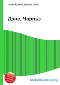 Дэнс, Чарльз