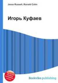 Игорь Куфаев