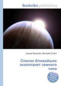 Список ближайших экзопланет земного типа