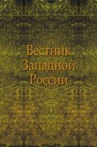 Вестник Западной России. Июнь Год 3. Том 3