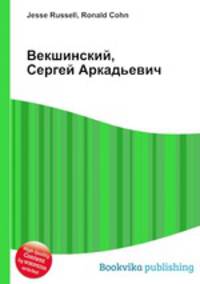 Векшинский, Сергей Аркадьевич