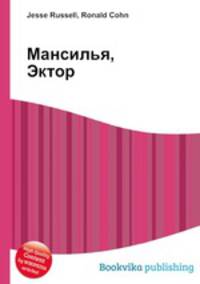 Мансилья, Эктор