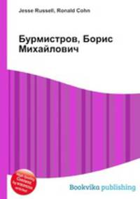 Бурмистров, Борис Михайлович