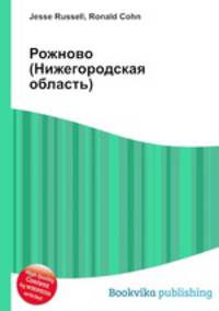Рожново (Нижегородская область)