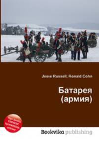 Батарея (армия)