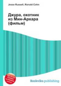 Джура, охотник из Мин-Архара (фильм)