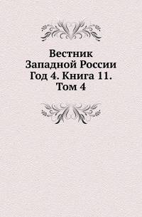 Вестник Западной России. Год 4. Книга 11. Том 4