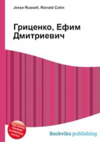 Гриценко, Ефим Дмитриевич