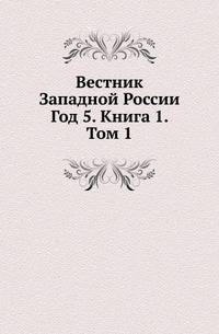 Вестник Западной России. Год 5. Книга 1. Том 1