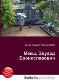 Мекш, Эдуард Брониславович