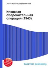 Киевская оборонительная операция (1943)