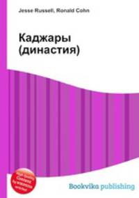 Каджары (династия)