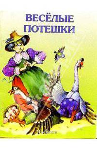 Веселые потешки/ Художник В. Коркин. - (Серия "Почитай мне")