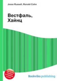 Вестфаль, Хайнц