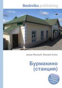 Бурмакино (станция)