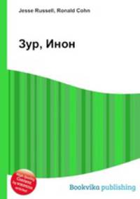 Зур, Инон