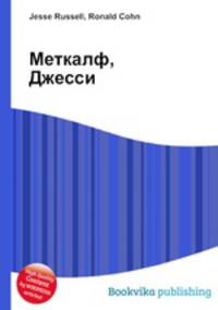 Меткалф, Джесси