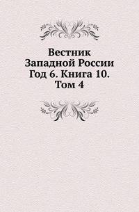 Вестник Западной России. Год 6. Книга 10. Том 4