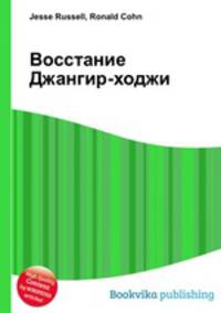 Восстание Джангир-ходжи