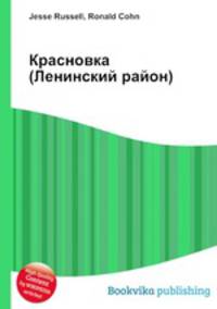 Красновка (Ленинский район)