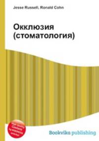 Окклюзия (стоматология)