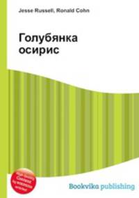 Голубянка осирис