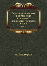 Описание записных книг и бумаг старинных дворцовых приказов. Выпуск 2