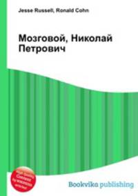 Мозговой, Николай Петрович