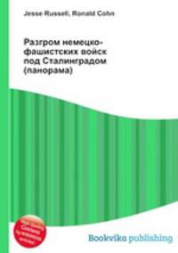 Разгром немецко-фашистских войск под Сталинградом (панорама)