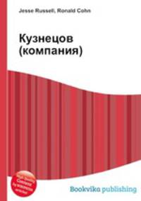 Кузнецов (компания)