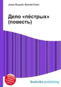 Дело "пёстрых" (повесть)