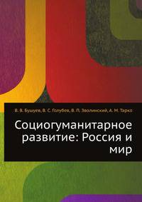 Социогуманитарное развитие: Россия и мир