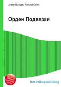 Орден Подвязки