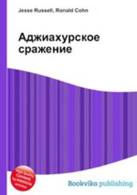 Аджиахурское сражение