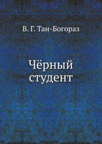 Чёрный студент