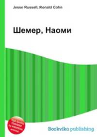 Шемер, Наоми