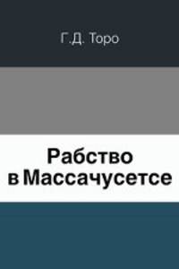 Рабство в Массачусетсе