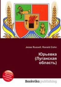 Юрьевка (Луганская область)