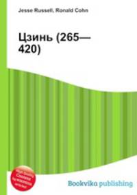 Цзинь (265—420)