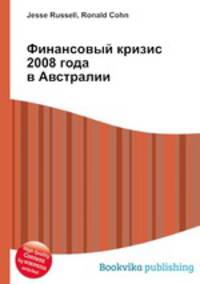 Финансовый кризис 2008 года в Австралии