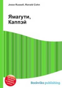 Ямагути, Каппэй